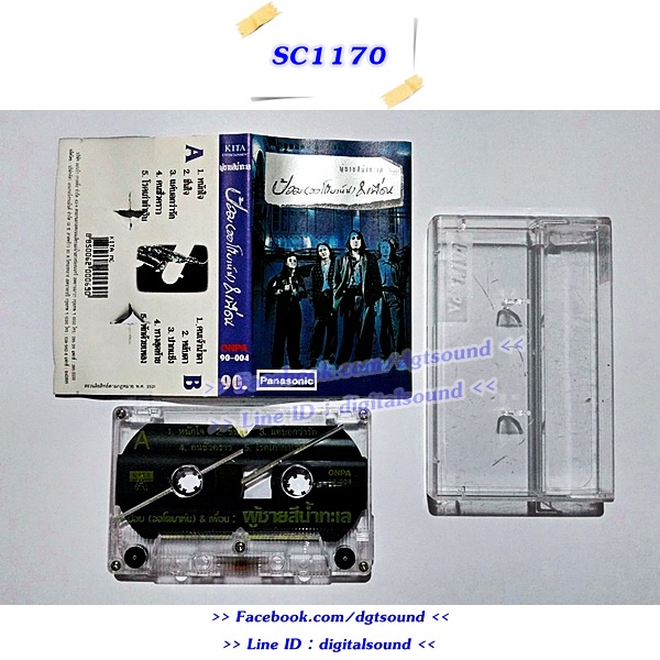 ม้วนเทป ป้อม(ออโตบาห์น) & เพื่อน อัลบั้ม ผู้ชายสีน้ำทะเล