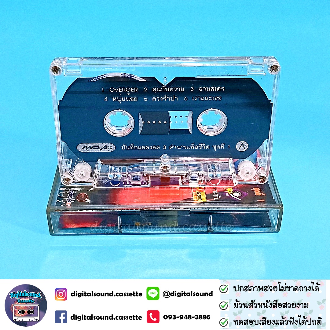 เทปคาสเซ็ท 3 ตำนานเพลงเพื่อชีวิต อัลบั้ม ORCHESTRA.(BSO) ชุดที่ 1