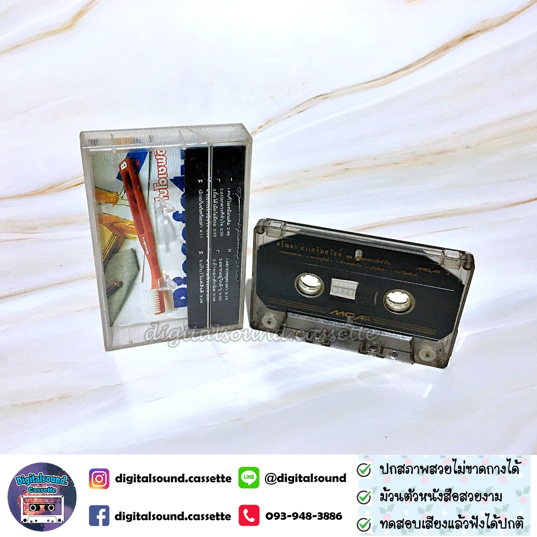 เทปคาสเซ็ท ศรัณย่า ส่งเสริมสวัสดิ์ อัลบั้ม แปลกตรงที่หัวใจ