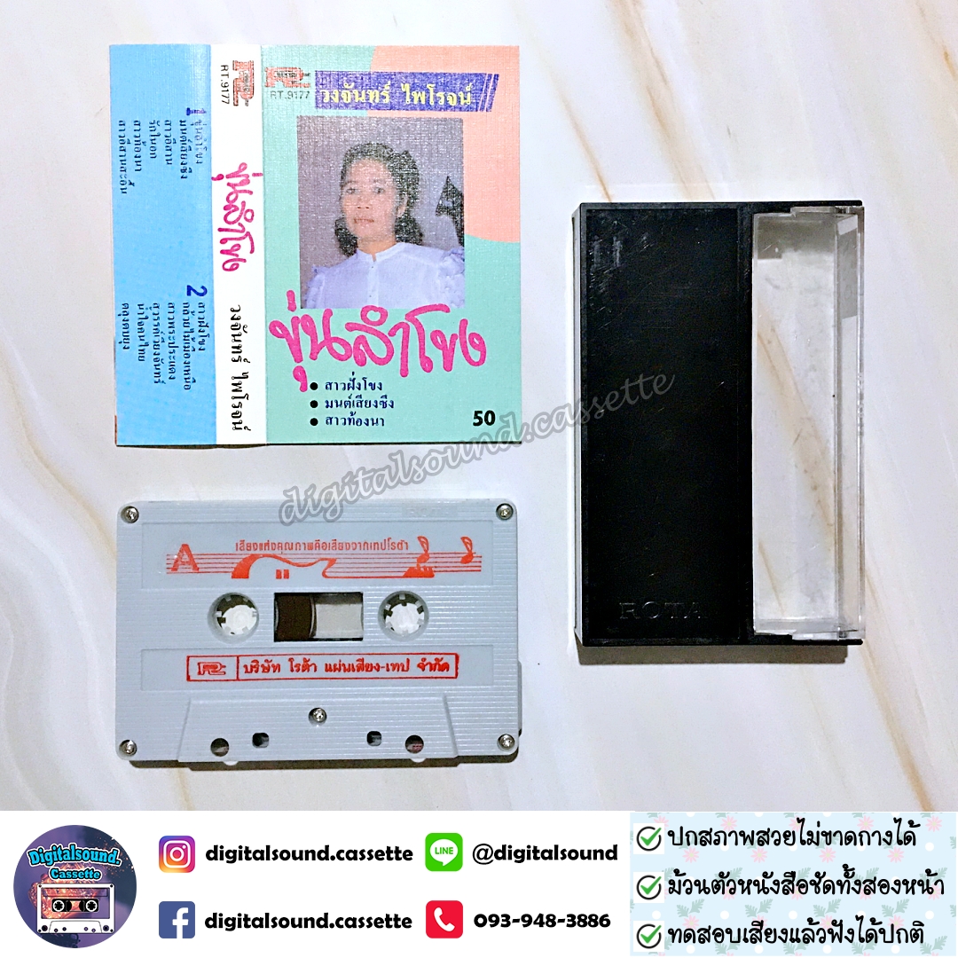 เทปคาสเซ็ท วงจันทร์ ไฟโรจน์ อัลบั้ม ขุ่นลำโขง