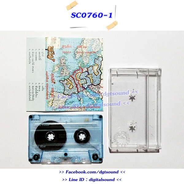 ม้วนเทป สุรสีห์ - แหวน อัลบั้ม ยุโรป (ม้วนรุ่นใหม่)