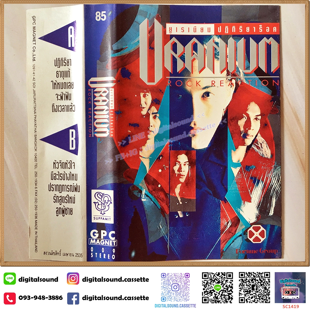 เทปคาสเซ็ท ยูเรเนียม (Uranium) อัลบั้ม ปฏิกิริยาร็อค