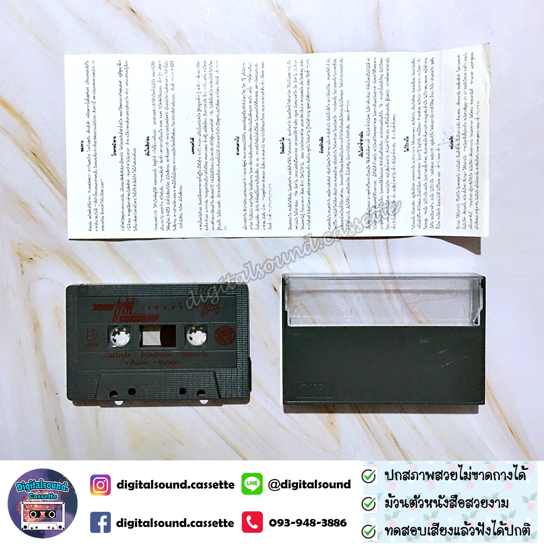 ⚠️ปกไม่สวย เทปคาสเซ็ท เท่ห์ อุเทน พรหมมินทร์ อัลบั้ม แด่คนหวังดี