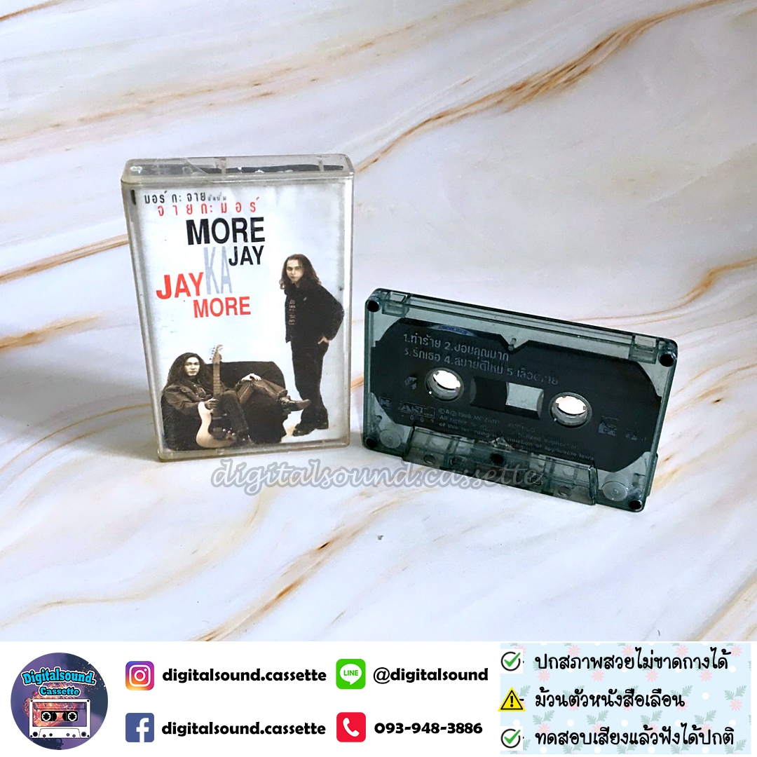 ⚠️สกรีนตัวหนังสือเลือน เทปคาสเซ็ท MORE K&A JAY มอร์กะจาย อัลบั้ม JAY AND MORE