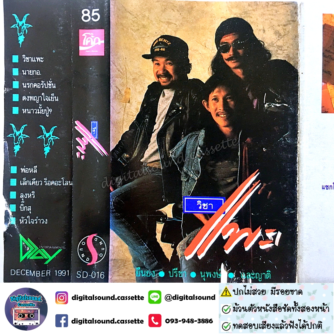 ขายเทปเพลง เทปคาสเซ็ท คาราบาว อัลบั้ม วิชาแพะ