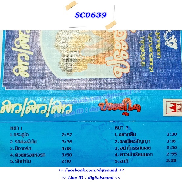 ขายเทปเพลง สาว สาว สาว อัลบั้ม ประตูใจ