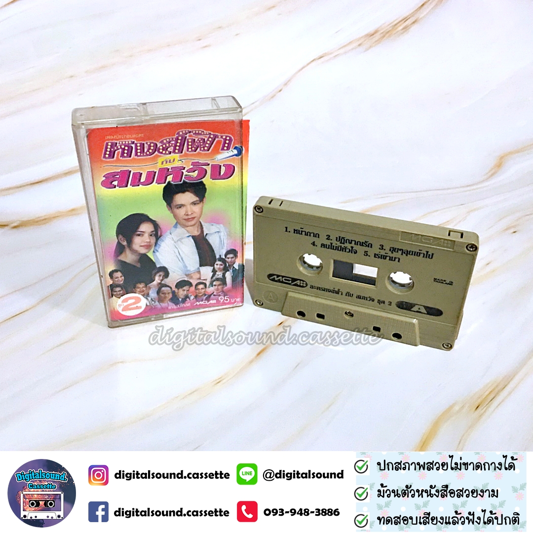 เทปคาสเซ็ท รวมศิลปิน อัลบั้ม เพลงประกอบละคร หงส์ฟ้า กับ สมหวัง 1 + 2