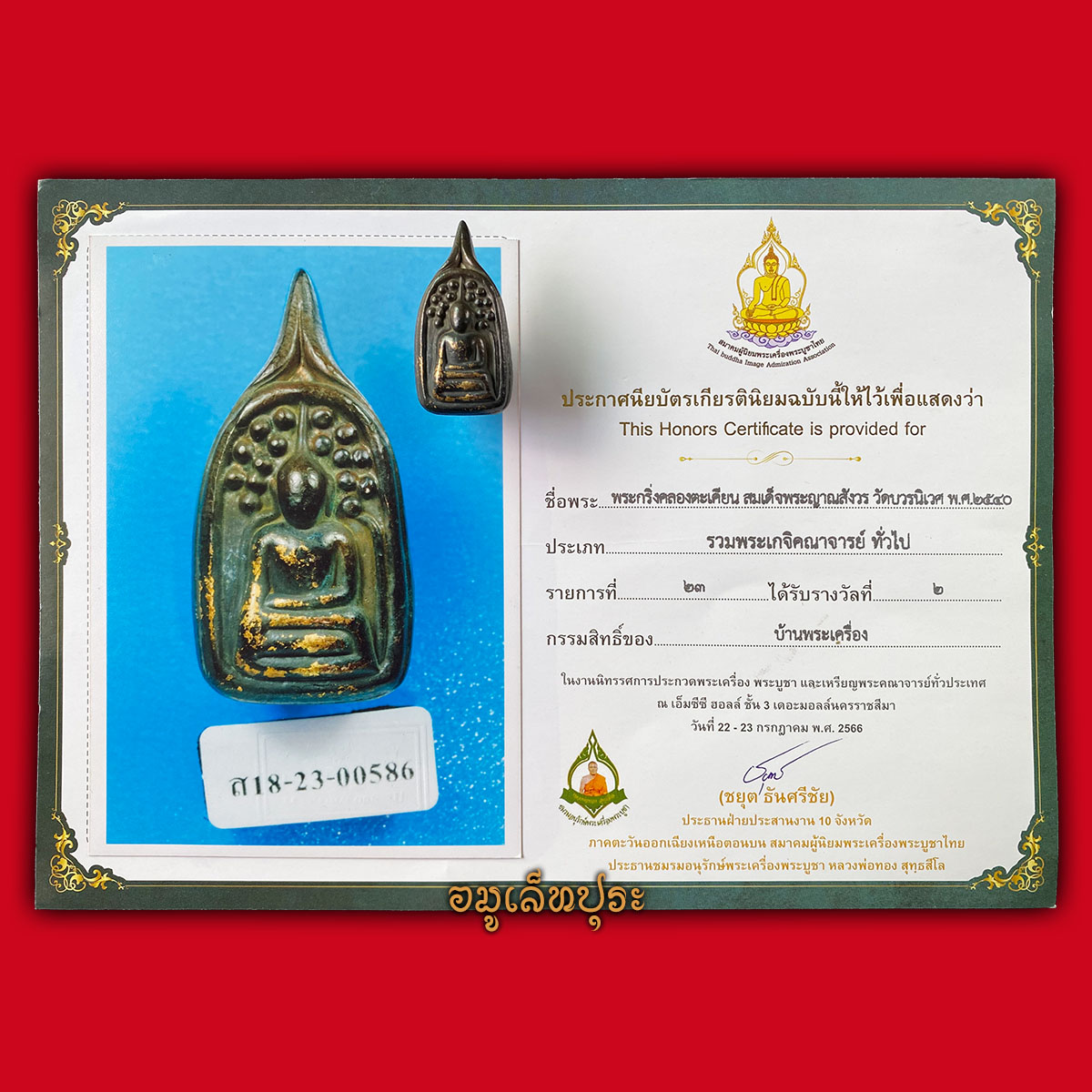 พระกริ่งคลองตะเคียน เจริญทันใจ ปี40 สมเด็จพระญาณสังวร สมเด็จพระสังฆราช สกลมหาสังฆปริณายก วัดบวรนิเวศวิหาร กรุงเทพฯ พร้อมใบประกาศติดรางวัลที่ 2 งานโคราช