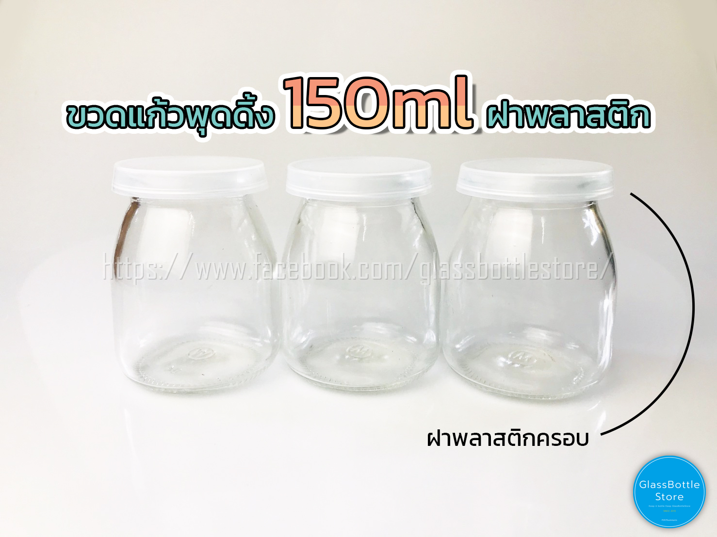 ขวดแก้ว พุดดิ้ง 150ml ฝาพลาสติก