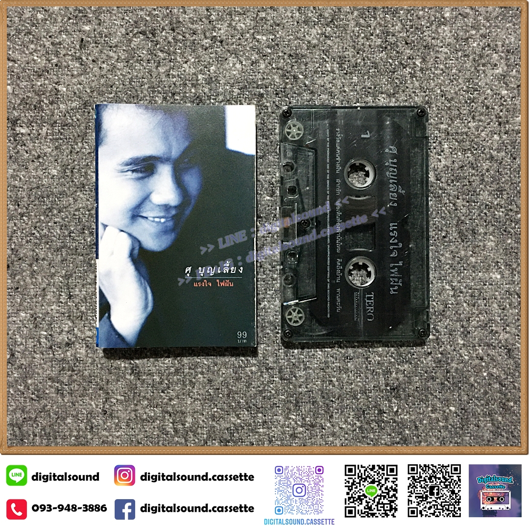 ม้วนเทป เทปคาสเซ็ท ศุ บุญเลี้ยง อัลบั้ม แรงใจ ไฟฝัน