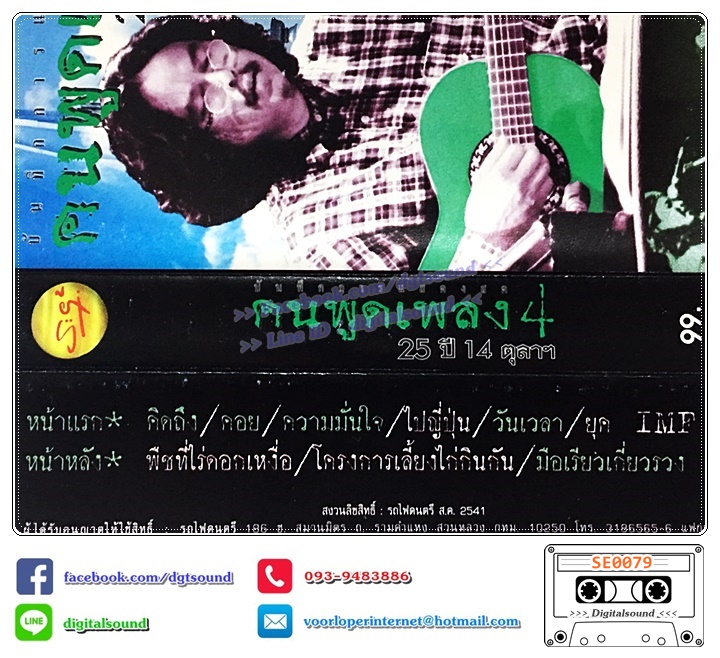 เทปคาสเซ็ท พงษ์เทพ กระโดนชำนาญ อัลบั้ม คนพูดเพลง 25 ปี 14 ตุลาคม ชุดที่ 1 - 4