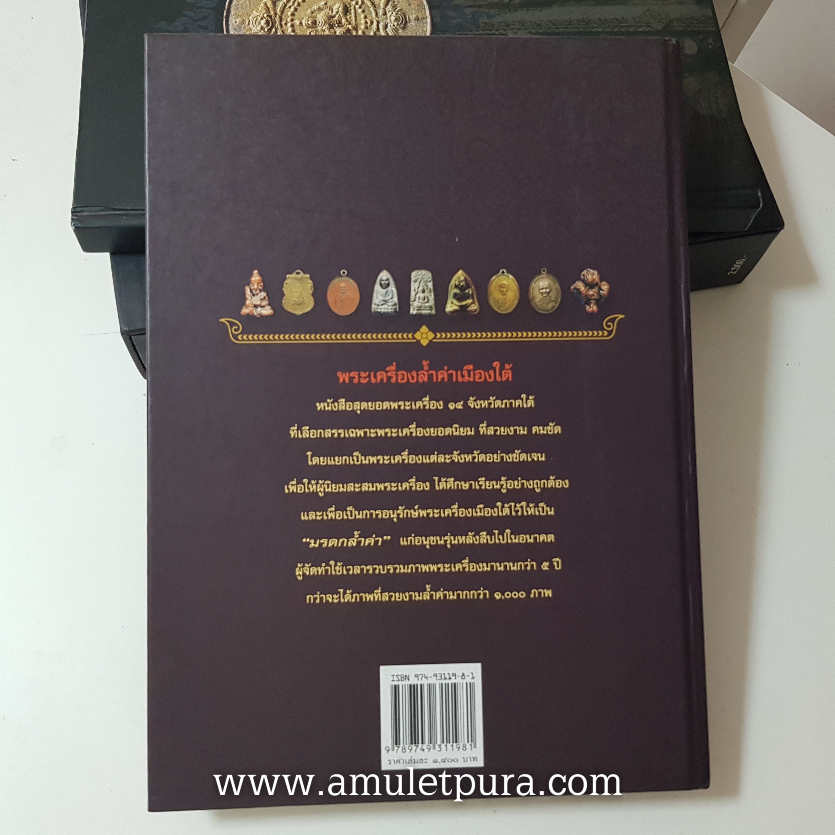 หนังสือพระเครื่องล้ำค่าเหมือนใต้ ประวัติและวัตถุมงคล หลวงพ่อทวด(ฉบับสมบูรณ์)