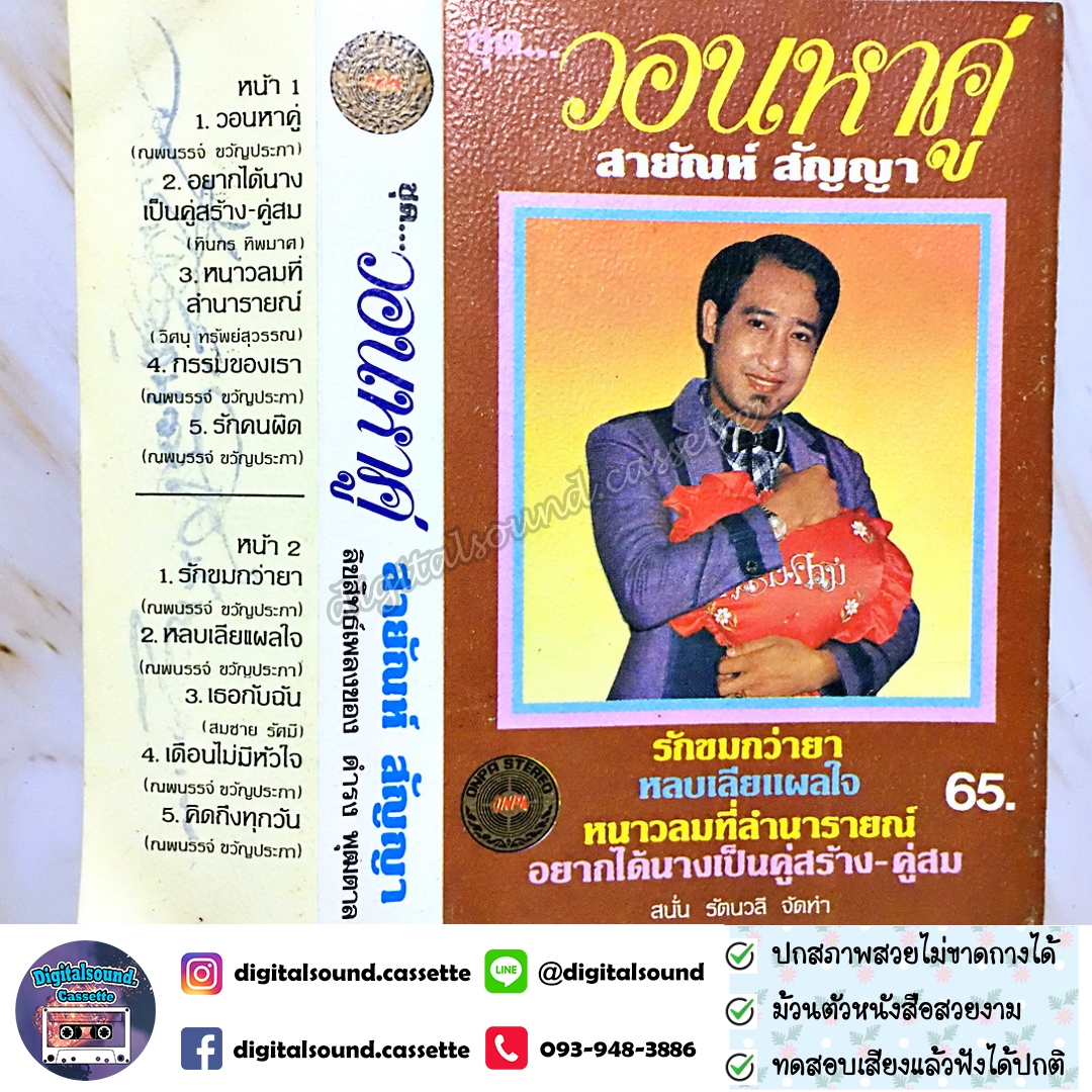 ม้วนเทป เทปคาสเซ็ท สายัณห์ สัญญา อัลบั้ม วอนหาคู่