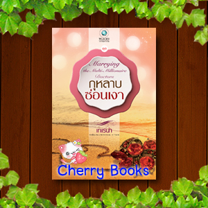 กุหลาบซ่อนเงา (เล่มเดียวจบ) / เทเรน่า