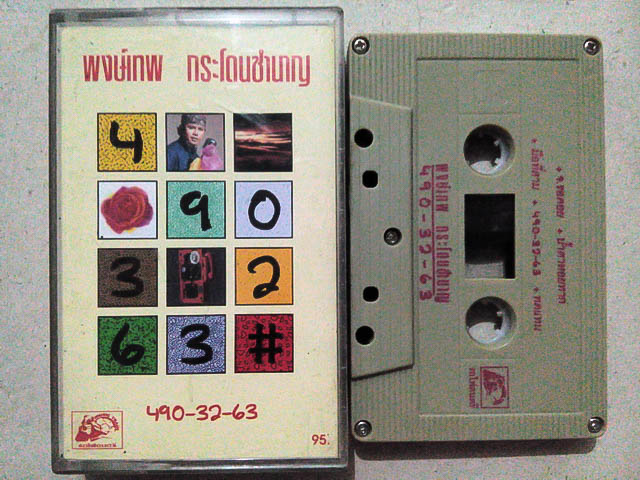 ขายเทปเพลง พงษ์เทพ กระโดนชำนาญ อัลบั้ม 490-37-63