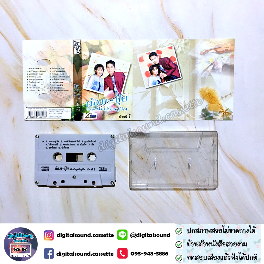 เทปคาสเซ็ท ต้อม พีรพงษ์ พลชนะ เรนโบว์ RAINBOW ปุ้ย จิตสุดา เฮงรัศมี อัลบั้ม คู่รักคู่ฮิต ม้วนที่ 1 + ม้วนที่ 2