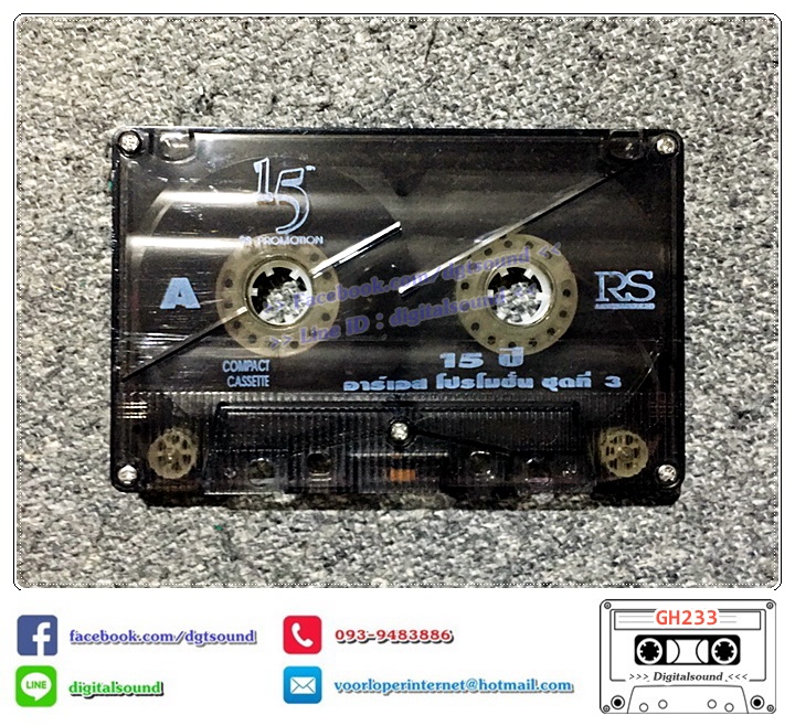 เทปคาสเซ็ท รวมศิลปิน RS อัลบั้ม 15 ปี อาร์เอสโปรโมชั่น ชุดที่ 3