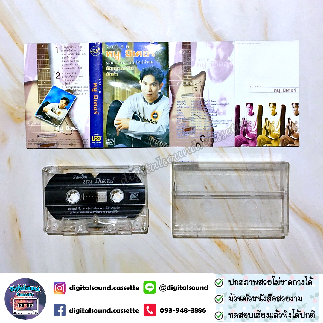 เทปคาสเซ็ท หนู มิเตอร์ อัลบั้ม รวมฮิต หนูมิเตอร์