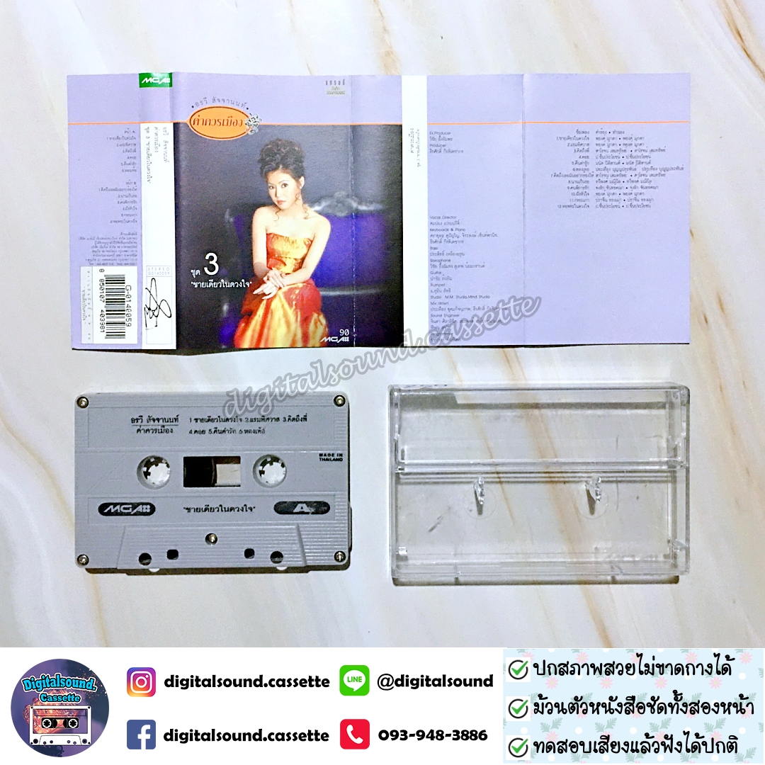 เทปคาสเซ็ท อรวี สัจจานนท์ อัลบั้ม ค่าควรเมือง ชุดที่ 3 ชายเดียวในดวงใจ