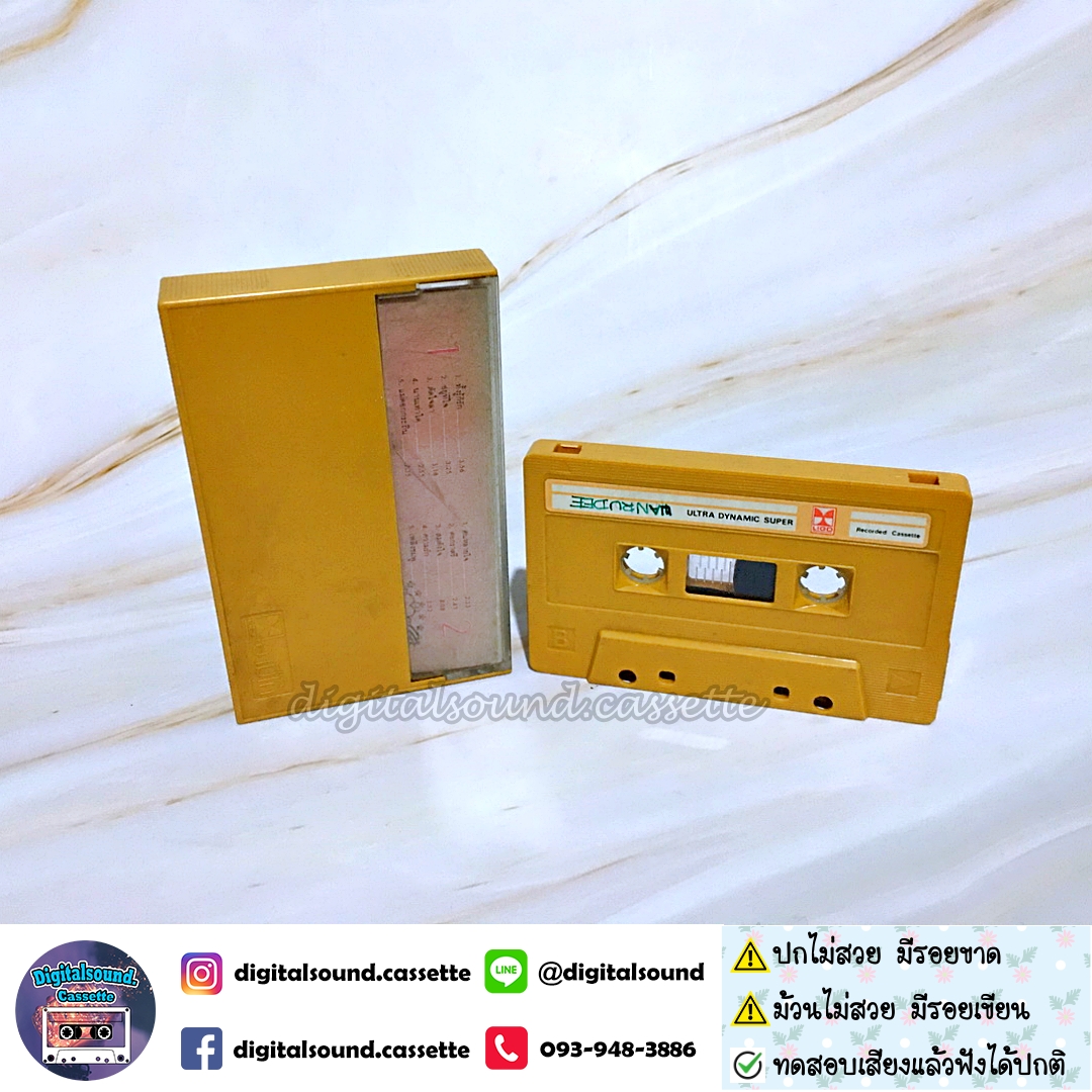 ⚠️ปกไม่สวย เทปคาสเซ็ท เทปเพลง ชรัส เฟื่องอารมย์ อัลบั้ม ชรัสวันนี้