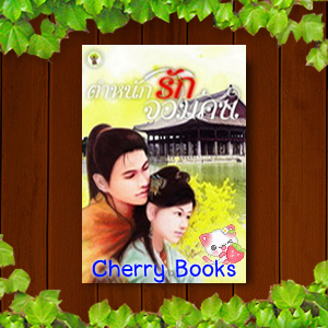 ตำหนักรักจอมคน (เล่มเดียวจบ) บทประพันธ์ : รุ่งแก้ว