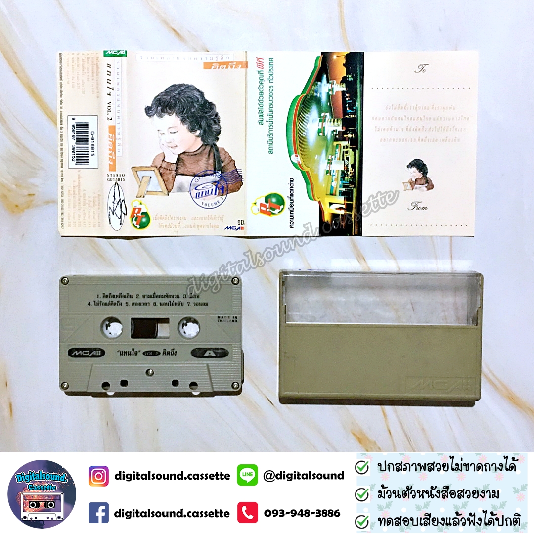 เทปเพลง รวมศิลปิน GRAMMY อัลบั้ม รวมเพลงแทนความรู้สึกคิดถึง VOLUME 2