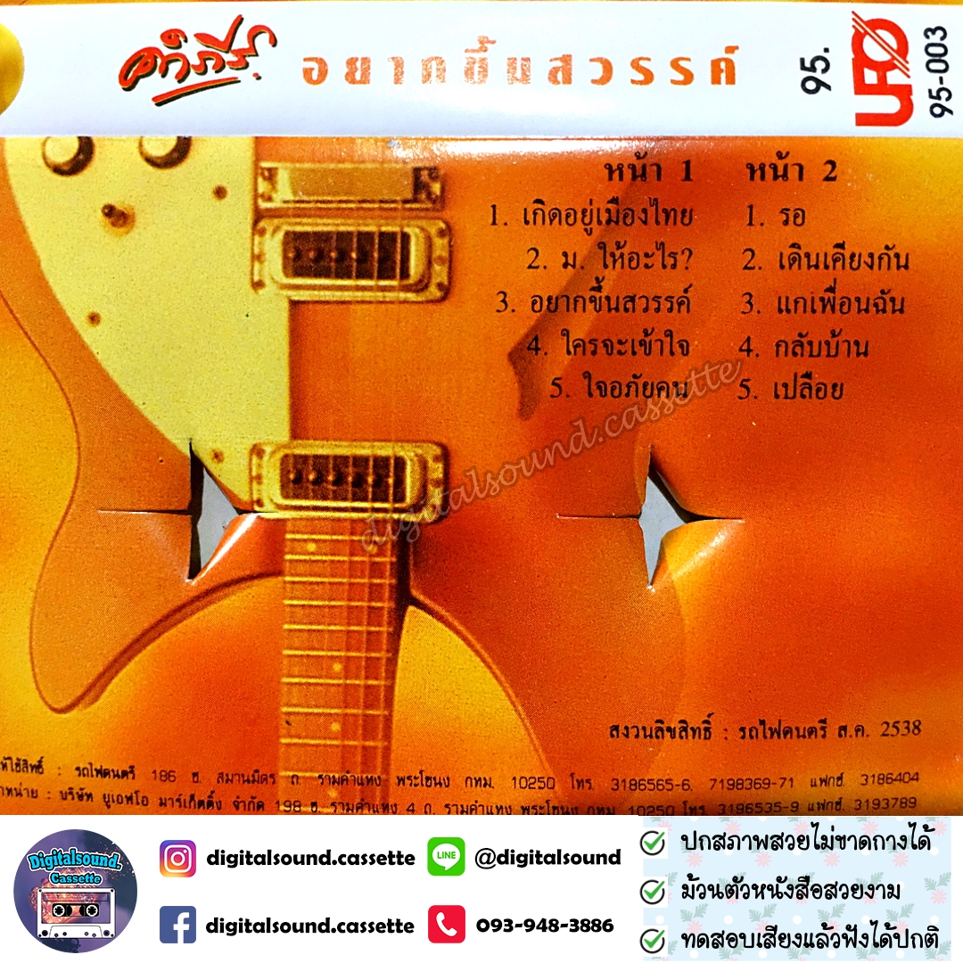 เทปเพลง เทปคาสเซ็ท พงษ์สิทธิ์ คำภีร์ อัลบั้ม อยากขึ้นสวรรค์