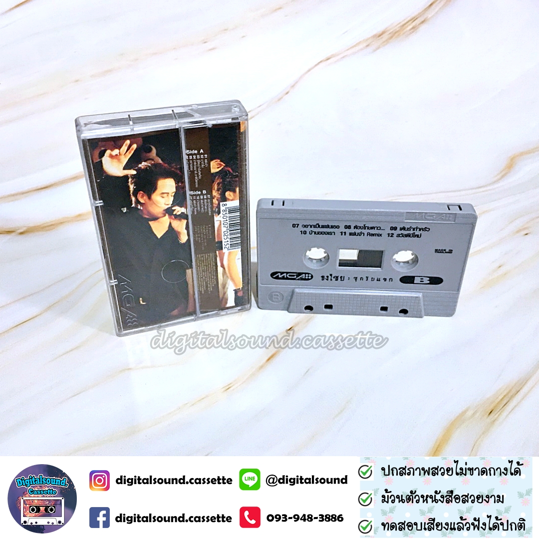 เทปคาสเซ็ท เบิร์ด ธงไชย แมคอินไตย์ อัลบั้ม ชุดรับแขก