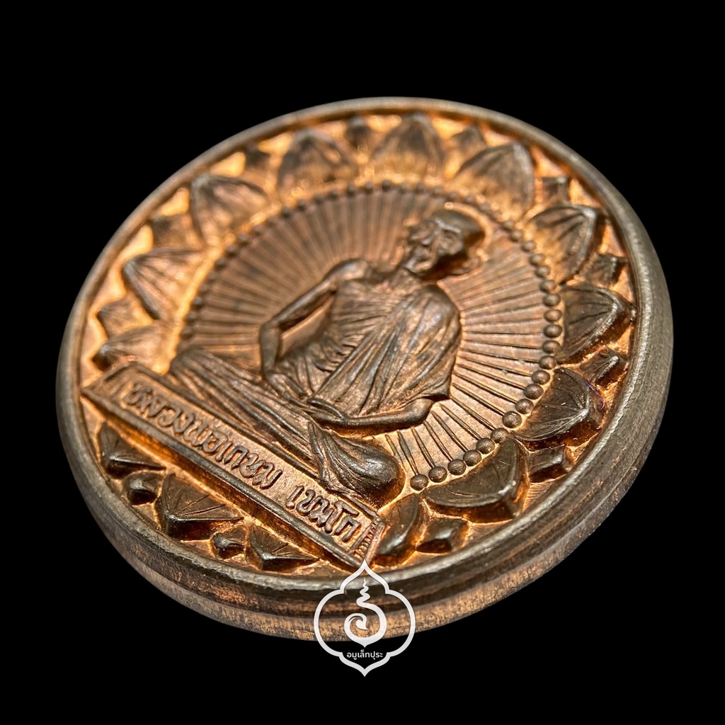 เหรียญมั่งมีศรีสุข โภคทรัพย์ หลวงพ่อเกษม (เนื้อนวโลหะ) รุ่นมหาโภคทรัพย์ ที่ระลึกครบ 7 รอบ ปี38 สุสานไตรลักษณ์ จ.ลำปาง (ตอกโค้ด หมายเลข 484)