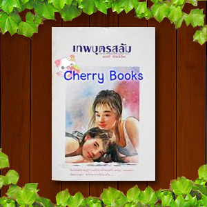 เทพบุตรสลัม (เล่มเดียวจบ) / ณรงค์ จันทร์เรือง