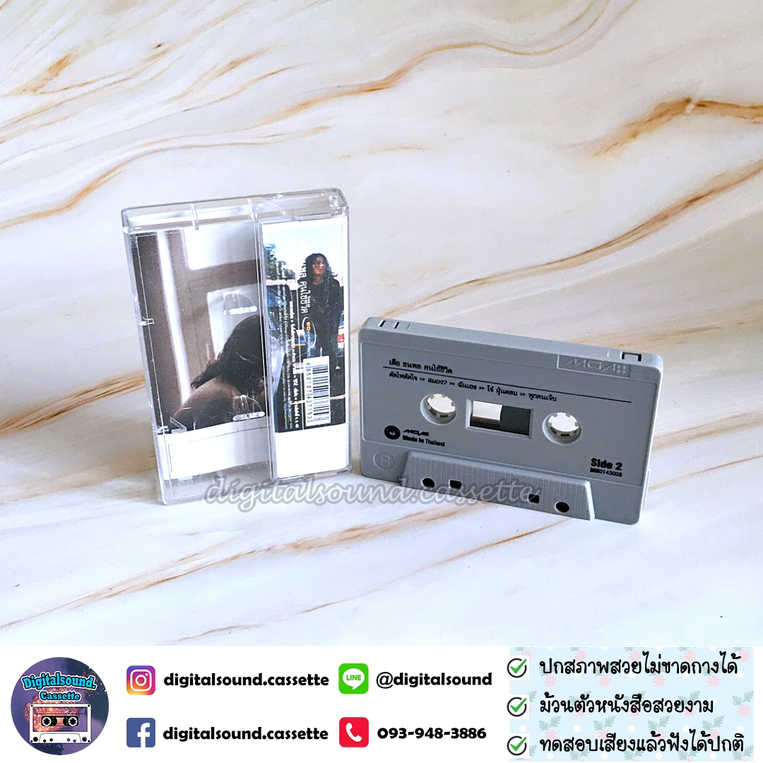 เทปเพลง เทปคาสเซ็ท เสือ ธนพล อินทฤทธิ์ อัลบั้ม คนใช้ชีวิต