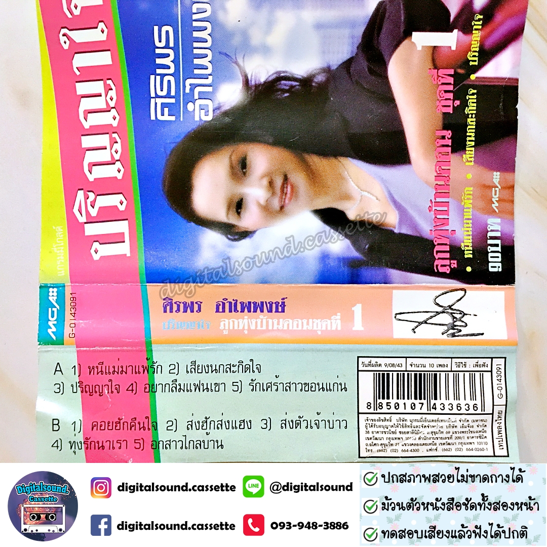 เทปคาสเซ็ท ศิริพร อำไพพงษ์ อัลบั้ม ลูกทุ่งบ้านดอนชุดที่ 1 ปริญญาใจ
