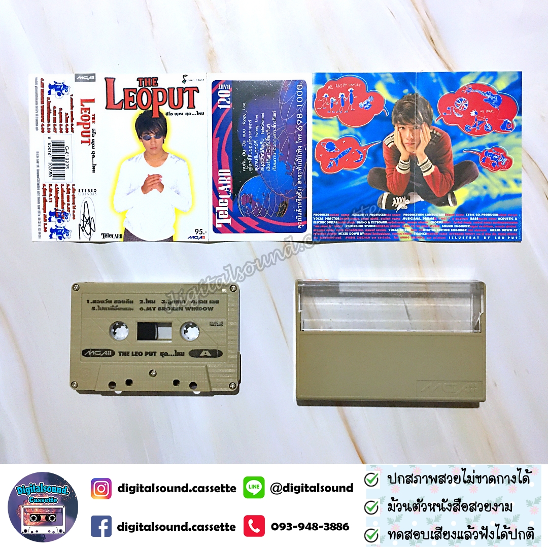เทปคาสเซ็ท เทปเพลง ลีโอ พุฒ LEO PUT อัลบั้ม ไหน