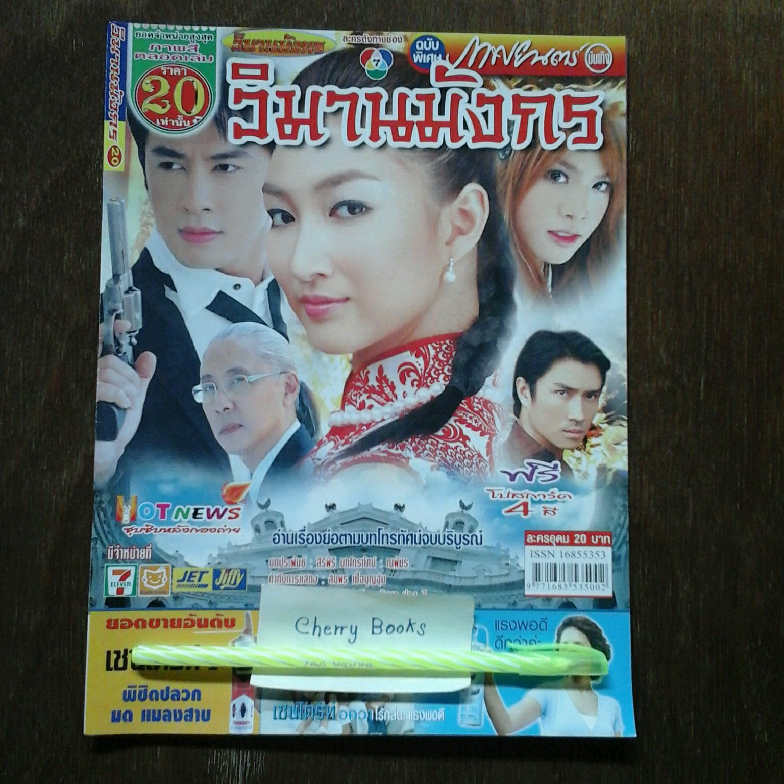 หนังสือเรื่องย่อละคร วิมานมังกร