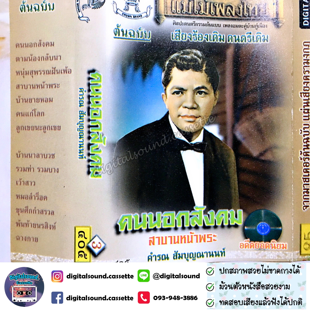 เทปเพลง เทปคาสเซ็ท คำรณ สัมบุญณานนท์ อัลบั้ม คนนอกสังคม