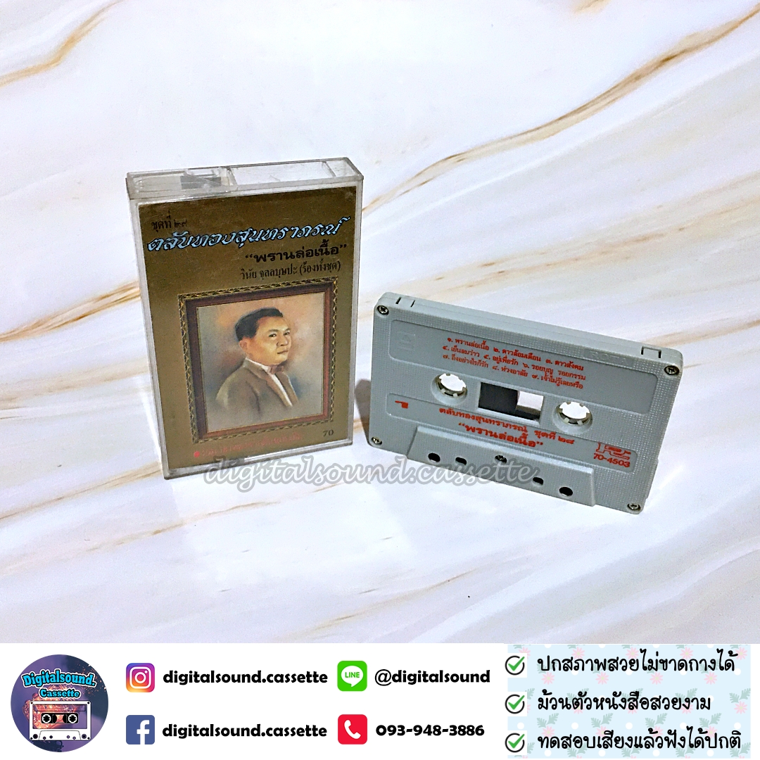 เทปคาสเซ็ท วินัย จุลลบุษปะ อัลบั้ม ชุดที่ 28 ตลับทองสุนทราภรณ์ พรานล่อเนื้อ