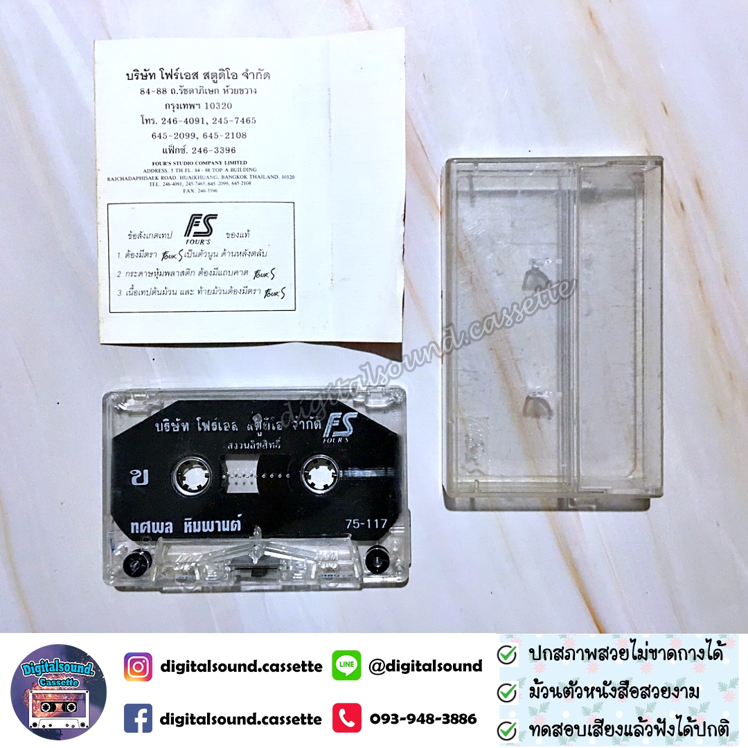 เทปเพลง เทปคาสเซ็ท ทศพล หิมพานต์ อัลบั้ม อาลัยเมรี