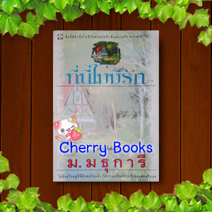 ที่นี่ไม่มีรัก (เล่มเดียวจบ) / ม.มธุการี***มือสอง***