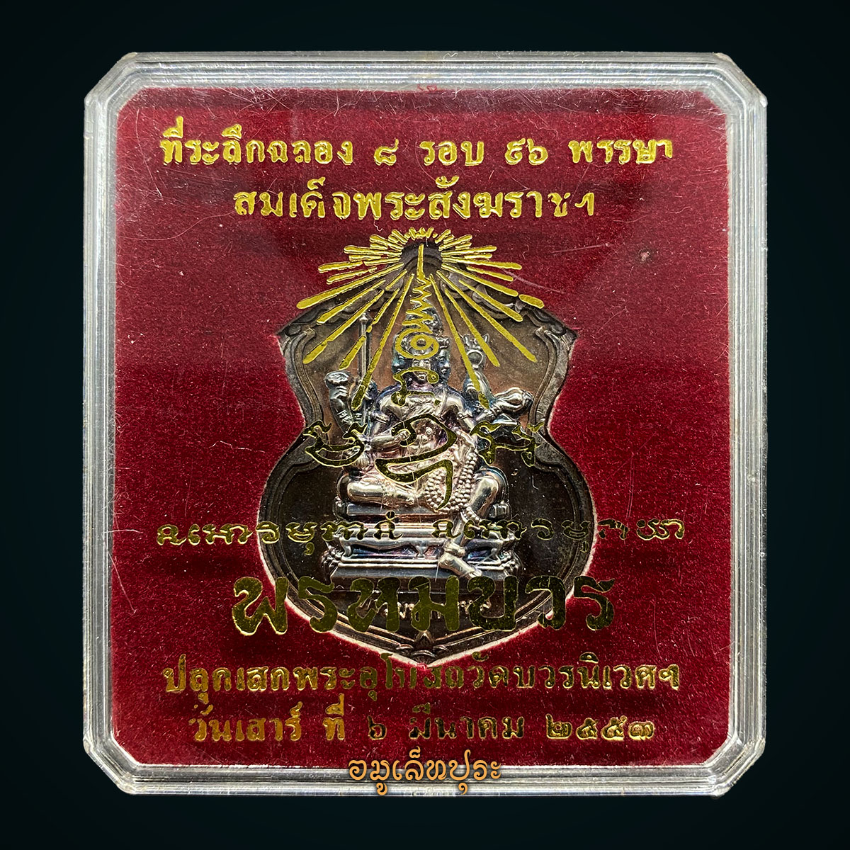 #87 เหรียญพระพรหม (เนื้อนวโลหะหน้ากากเงิน) รุ่นพรหมบวร ปี53 วัดบวรนิเวศวิหาร กรุงเทพฯ (มีโค้ด หมายเลข 87 เลขคู่มิตร)