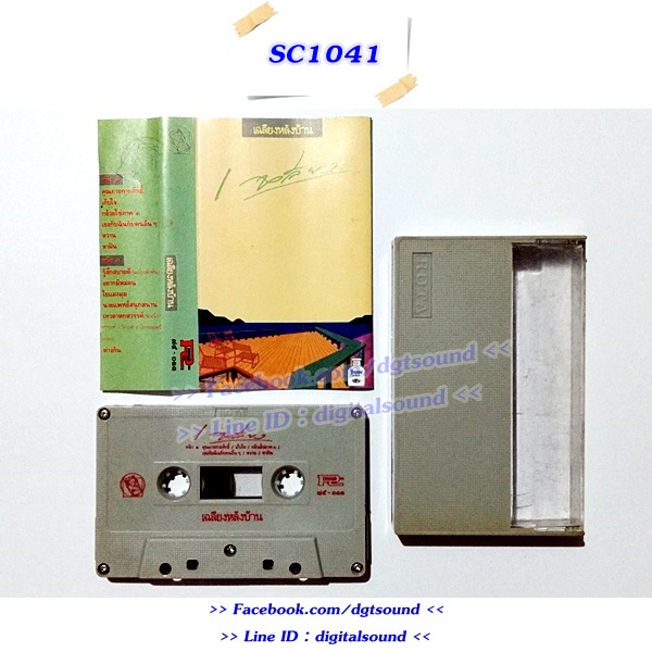 ม้วนเทป เฉลียง อัลบั้ม เฉลียงหลังบ้าน
