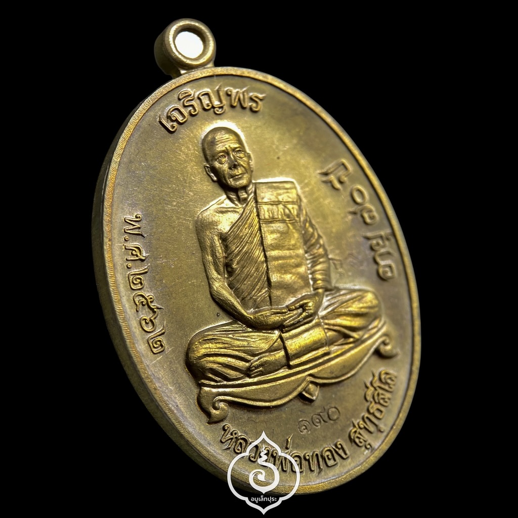 เหรียญเจริญพรบน วาระ 70 ปี เนื้อมหาชนวน ปี62 หลวงพ่อทอง วัดบ้านไร่ จ.นครราชสีมา (มีโค้ด หมายเลข 190)