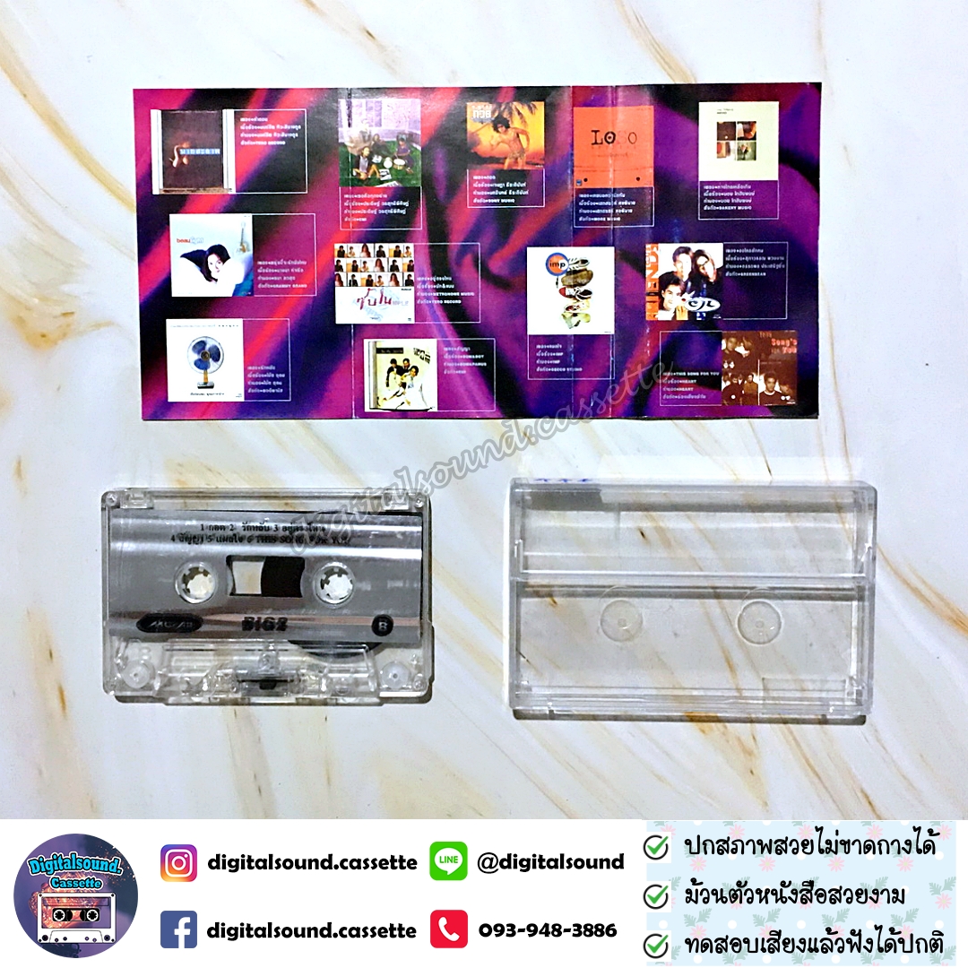 ขายเทปเพลง เทปคาสเซ็ท รวมศิลปิน อัลบั้ม BIG 2