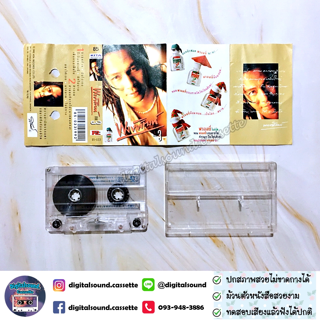 เทปคาสเซ็ท พงษ์พัฒน์ วชิรบรรจง อัลบั้ม พงษ์พัฒน์ ภาค 3