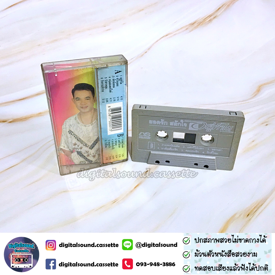 เทปคาสเซ็ท ยอดรัก สลักใจ อัลบั้ม อยู่ทำไม