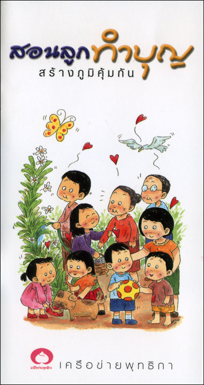 สอนลูกทำบุญ : แนะนำลูกให้รู้จักทำบุญ