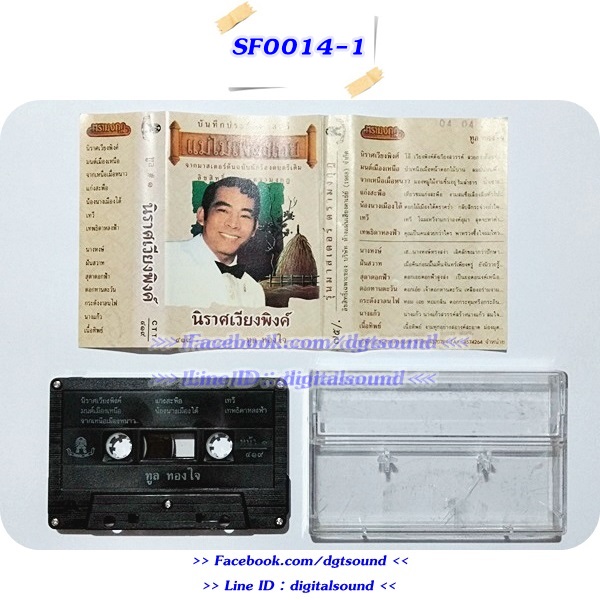 ขายเทปเพลง ทูล ทองใจ อัลบั้ม นิราศเวียงพิงค์