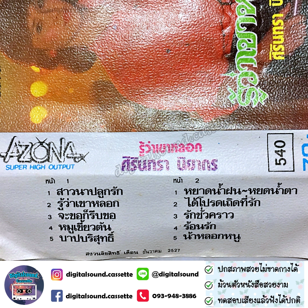 เทปคาสเซ็ท ศิรินทรา นิยากร อัลบั้ม รู้ว่าเขาหลอก