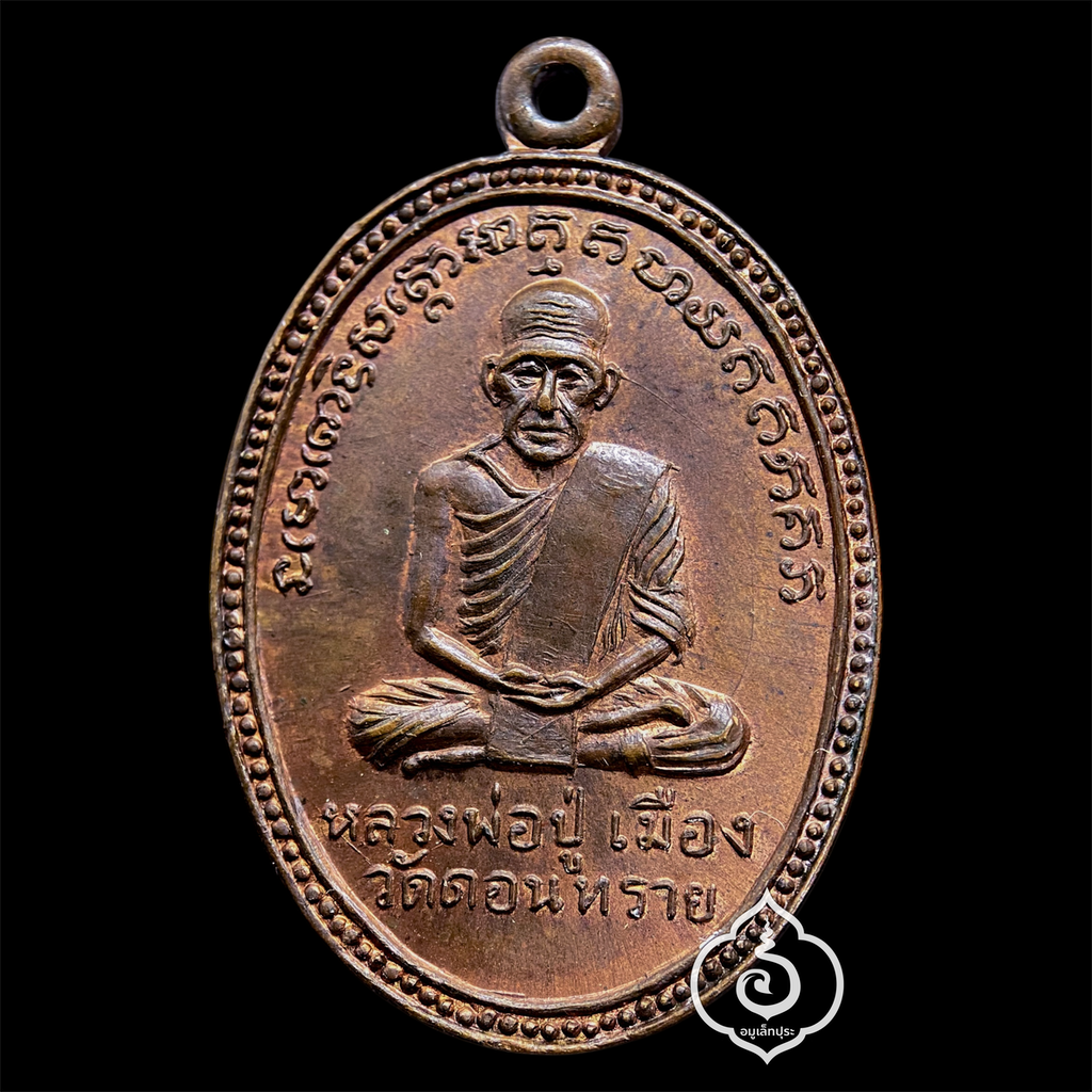 เหรียญหลวงปู่เมือง หลังหลวงพ่อเผื่อน (เนื้อทองแดงผิวไฟ) ปี13 วัดดอนทราย จ.ราชบุรี