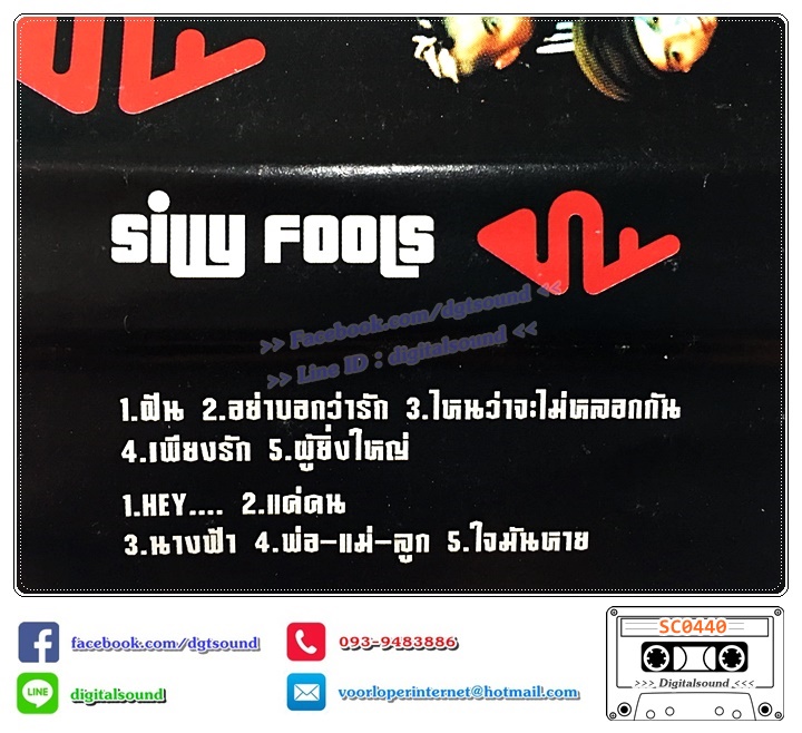 ม้วนเทป เทปคาสเซ็ท ซิลลี่ ฟูลส์ Silly Fools อัลบั้ม Candy Man