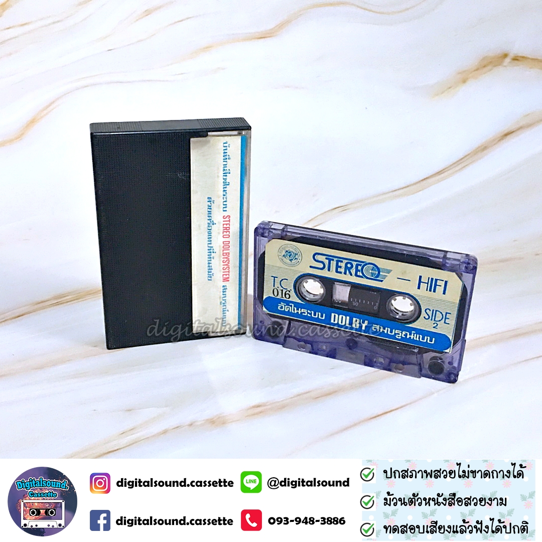เทปเพลง เทปคาสเซ็ท รวมศิลปิน อัลบั้ม รวมเพลงไทยยอดนิยม